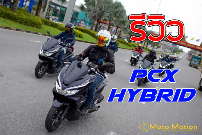 PCX Hybrid