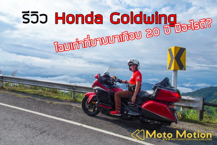 ็Honda goldwing